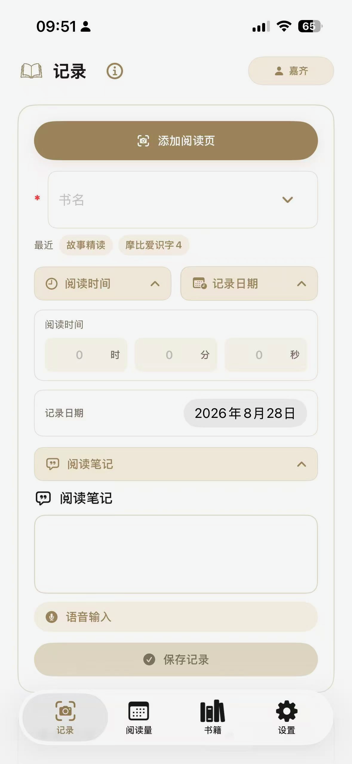 极简阅读量的快速记录页面